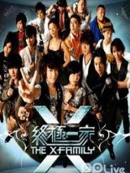 终极一家在线观看免费