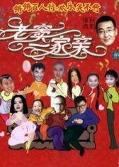 老窦一家亲在线观看,温馨家庭喜剧的欢乐时光