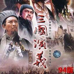 三国演义全集在线观看,穿越千年，共赏英雄传奇