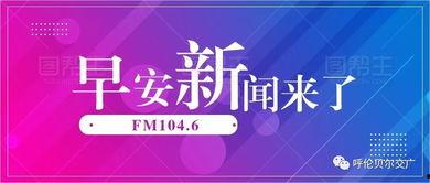 早安爆料头条新闻视频大全,今日头条新闻视频大盘点